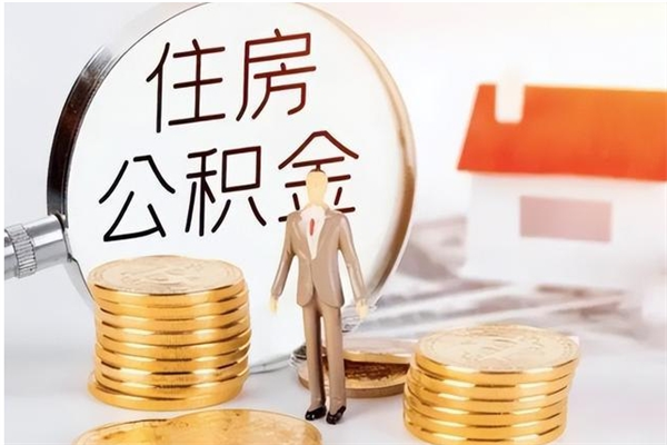 东莞在职员工可以领取公积金吗（在职可以领住房公积金吗）