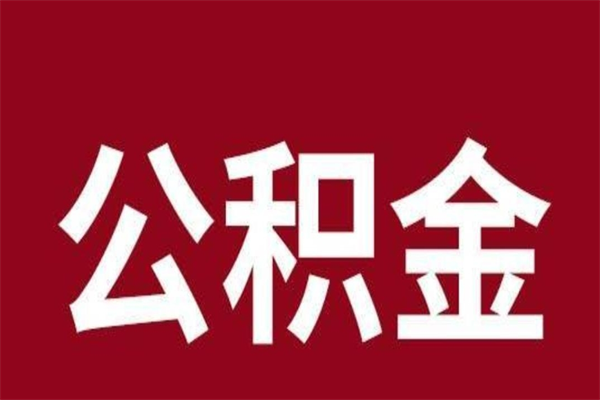 东莞离职了可以取公积金嘛（离职后能取出公积金吗）