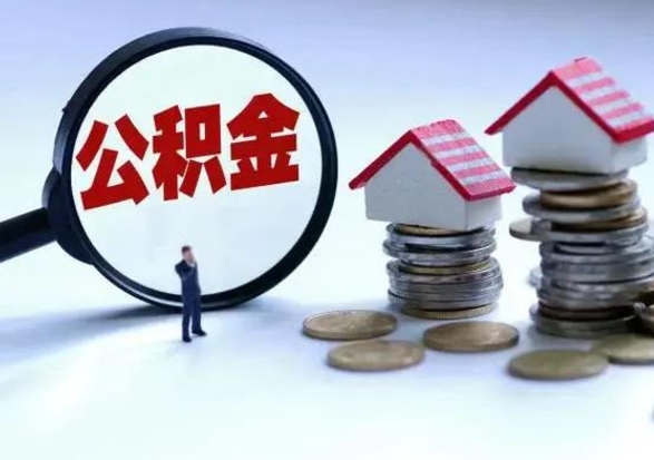 东莞在职员工可以领取公积金吗（在职可以领住房公积金吗）