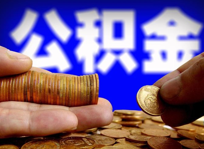 东莞公积金辞职支取（公积金辞职能取出来吗）